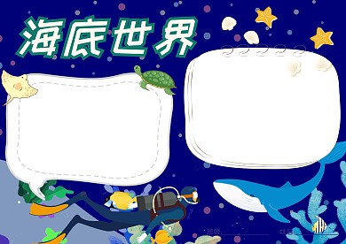 海底世界知识小报地理手抄报版面设计