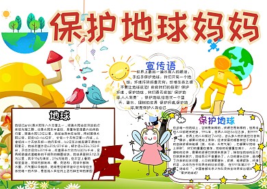 保护地球妈妈卡通小学生小报模板