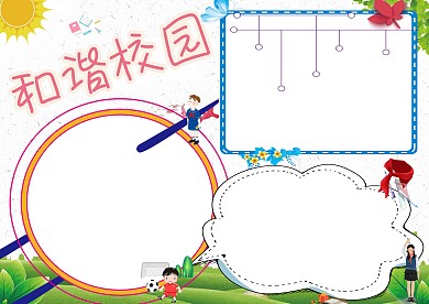 和谐校园校园文化手抄报版面设计