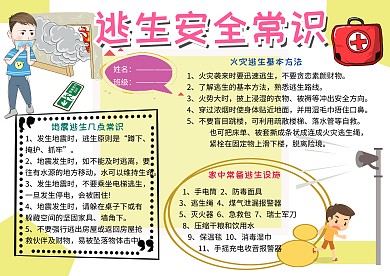 逃生安全常识小报小学生手抄报