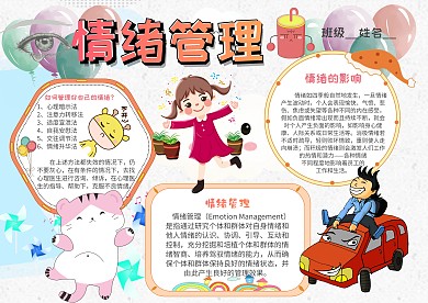 小学生情绪管理手抄报模板