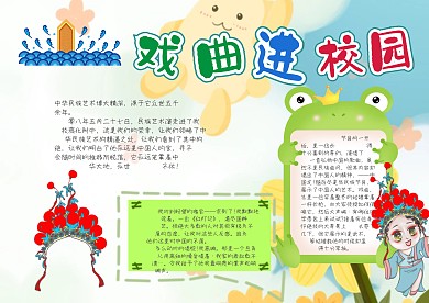 戏曲进校园手抄报模板