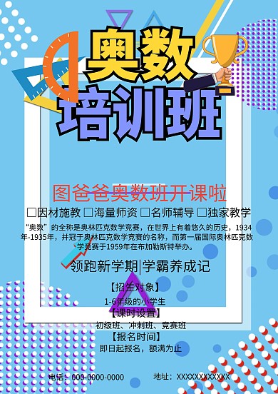 奥数培训班招生海报模板