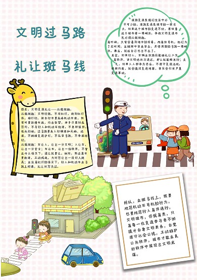 文明过马路礼让斑马线手抄报模板