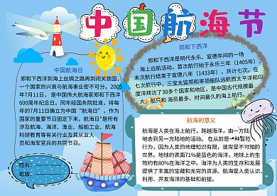 中国航海节纪念日小报小学生手抄报
