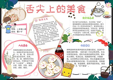 舌尖上的美食卡通小学生饮食饺子小报模板