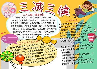 三减三健健康小报小学生手抄报
