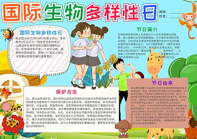 卡通国际生物多样性日电子小报手抄报模板