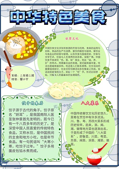中华特色美食卡通小学生美食食物手抄报模板