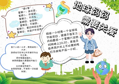 地球一小时爱护地球卡通小报手抄板模板