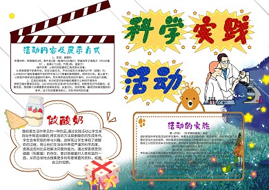 卡通科学实践活动手抄报模板