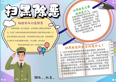 小学生扫除黑恶手抄报模板