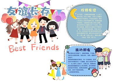 友谊长存手抄报模板