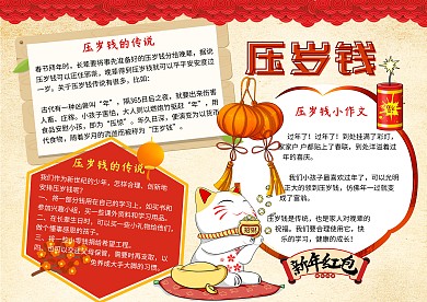 压岁钱中国传统喜庆手抄报