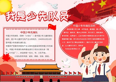 我是少先队员简约卡通小学手抄报