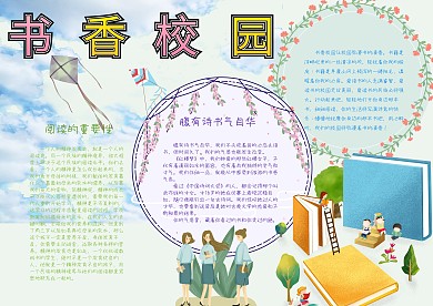 书香校园读书生活手抄报小报模板