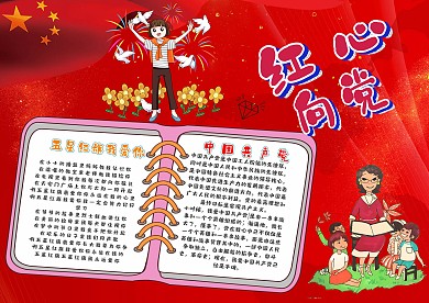 红心向党手抄报小报模板