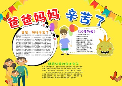 黄色可爱爸爸妈妈辛苦了漂亮手抄报模板