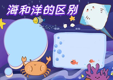 海和洋的区别地理知识手抄报版面设计