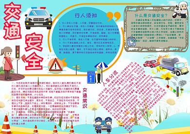 交通安全安全教育小报手抄报模板