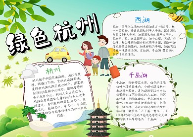 小学生绿色杭州手抄报模板