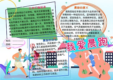 我爱跑步运动小报小学生手抄报