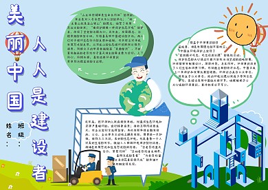 美丽中国 人人是建设者手抄报模板
