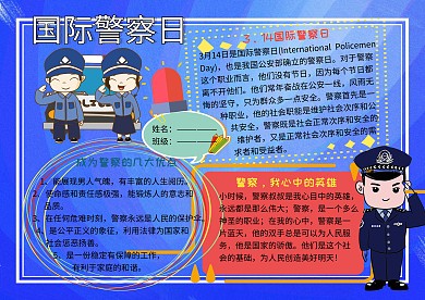 国际警察日小学生手抄报