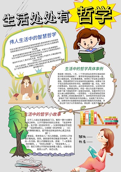 卡通生活处处有哲学漂亮手抄报模板