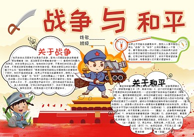 战争与和平卡通小学生小报模板 