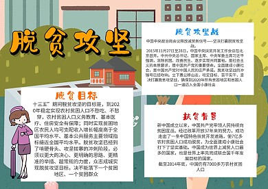 小学生脱贫攻坚手抄报模板