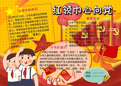 党建文化小报红领巾手抄报