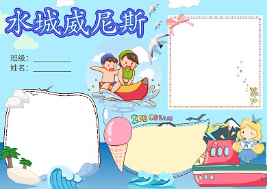 蓝色卡通水城威尼斯手抄报版面设计模板