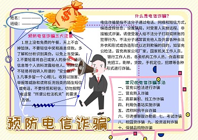 预防电信诈骗法制教育宣传小学生手抄报