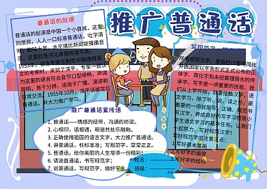 推广普通话电子小报小学生手抄报