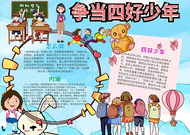 蓝色争当四好少年小报手抄报模板