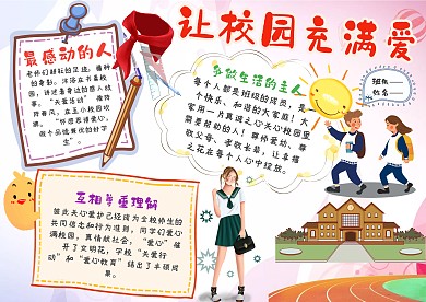小学生让校园充满爱手抄报模板