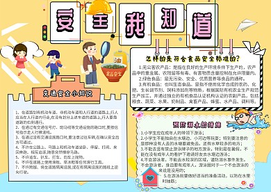 安全我知道创意卡通漂亮手抄报模板