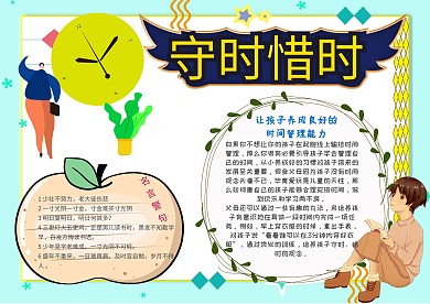 守时惜时手抄报模板