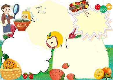 食品安全手抄报版面设计