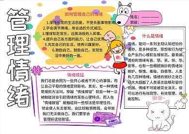 管理情绪文明礼仪小报小学生手抄报