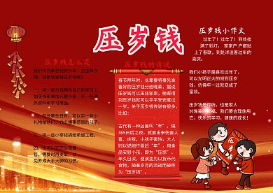 压岁钱中国传统喜庆剪纸手抄报