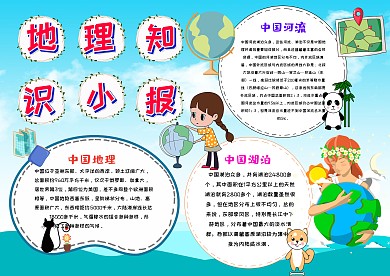 卡通地理知识手抄报模板
