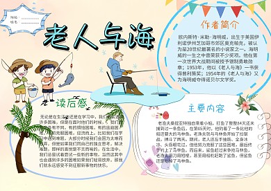 老人与海手抄报