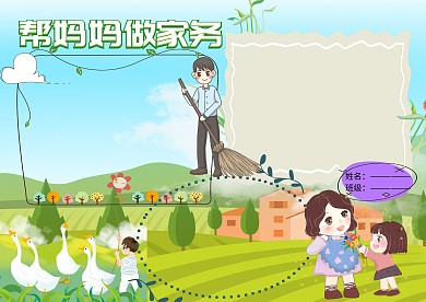 帮妈妈做家务五一小报小学生手抄报版面设计