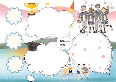 小学生毕业季手抄报模板版面设计