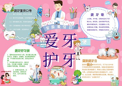 爱牙护牙手抄报模板健康教育小报