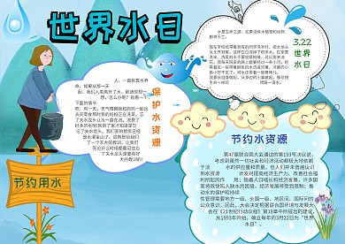 电子世界水日手抄报