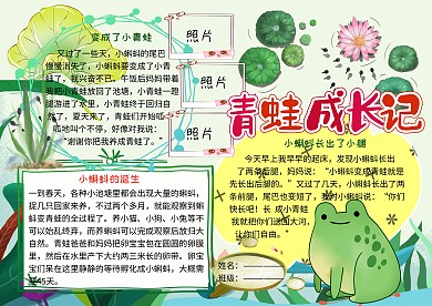 青蛙成长日记动植物观察小报小学生手抄报