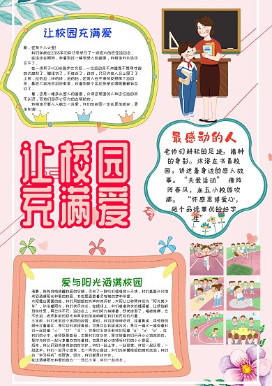 让校园充满爱